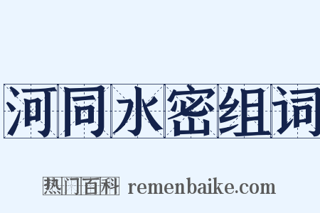 河同水密组词是什么意思的图片